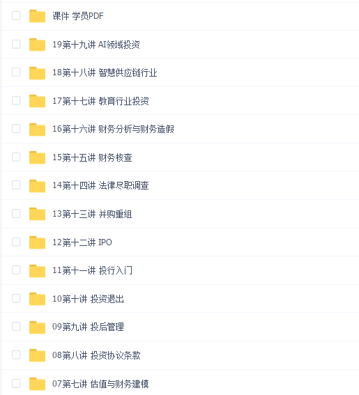 青年金融家投资经理训练营 PE VC训练营(完结)
