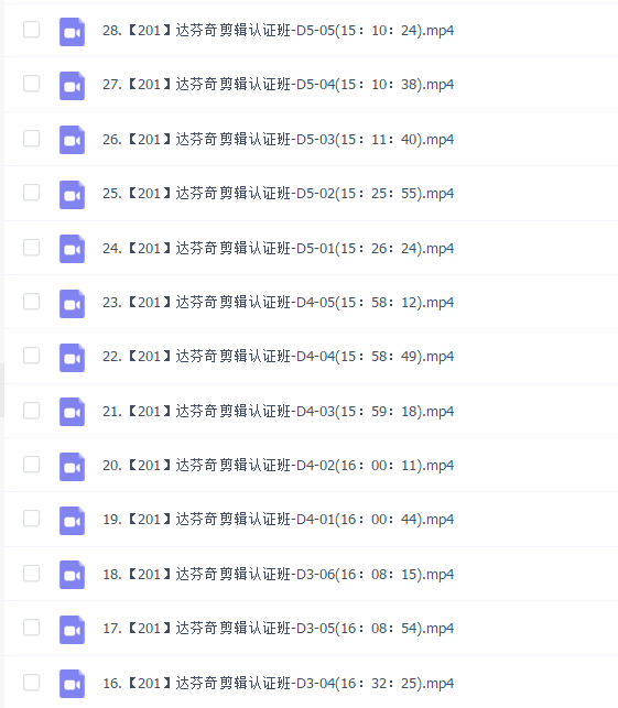 春星开讲 达芬奇剪辑认证班201