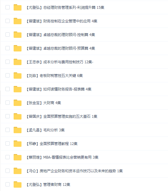 财务财税课 财务管理篇 35套