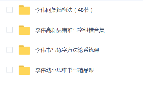 李伟书写练字教程合集四合一